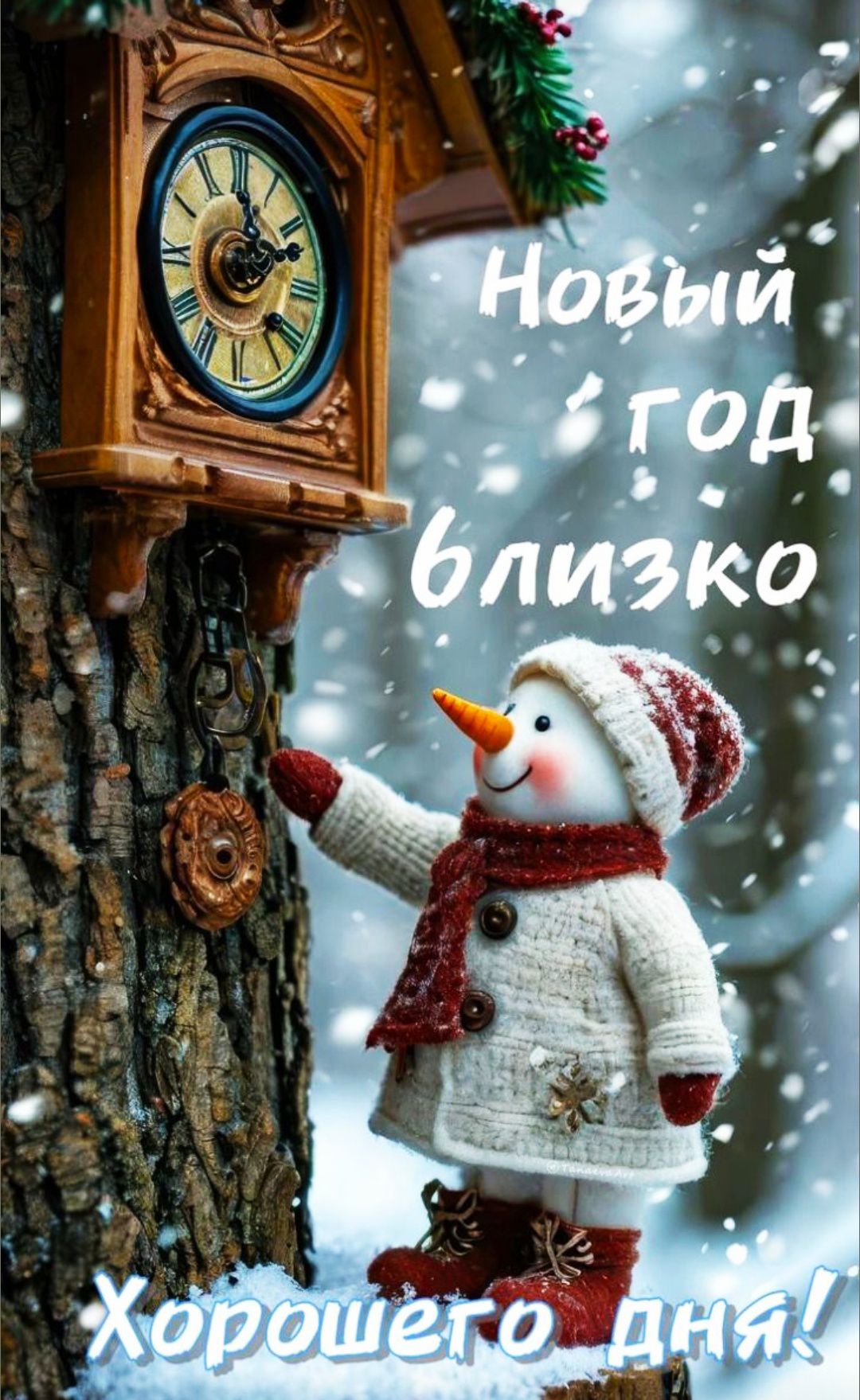 Новый год близко Хорошего дня!