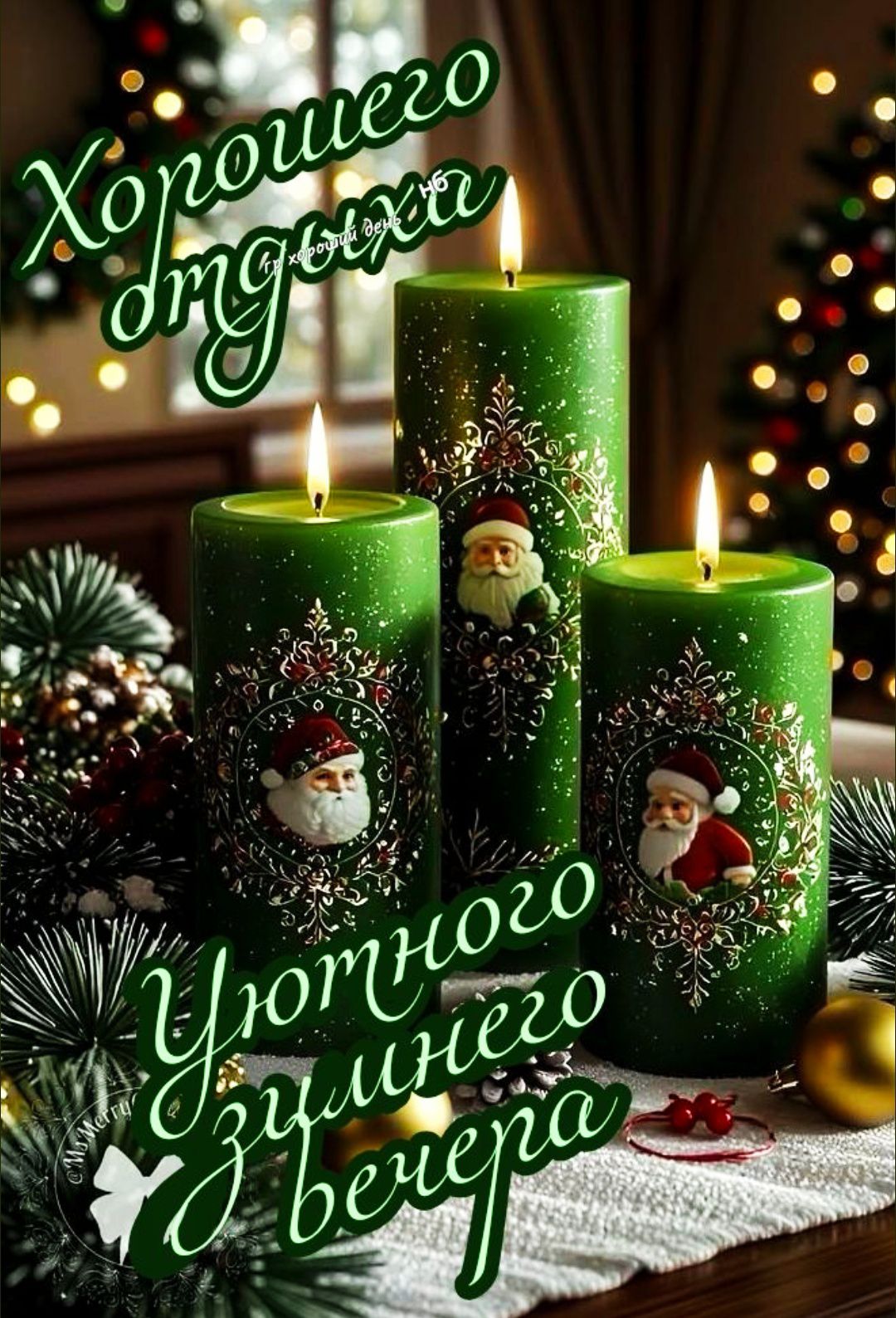 Хорошего дня
Уютного зимнего вечера