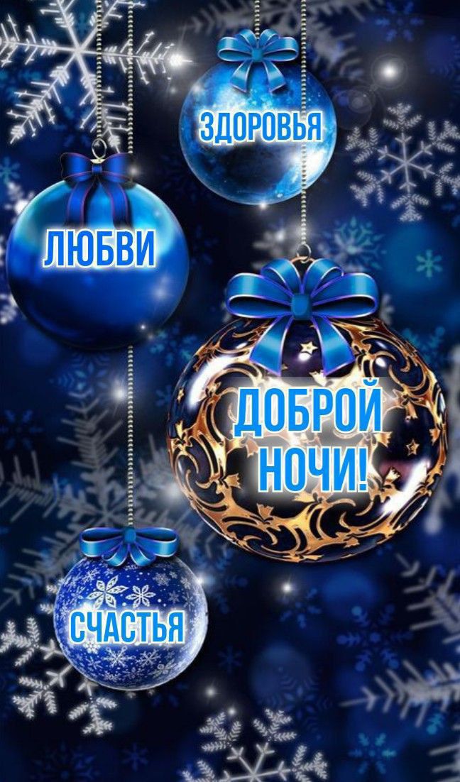 ЛЮБВИ, ЗДОРОВЬЬЯ, ДОБРОЙ НОЧИ!, СЧАСТЬЯ