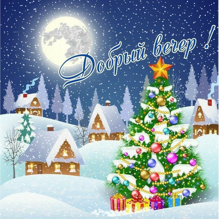 Добрый вечер!