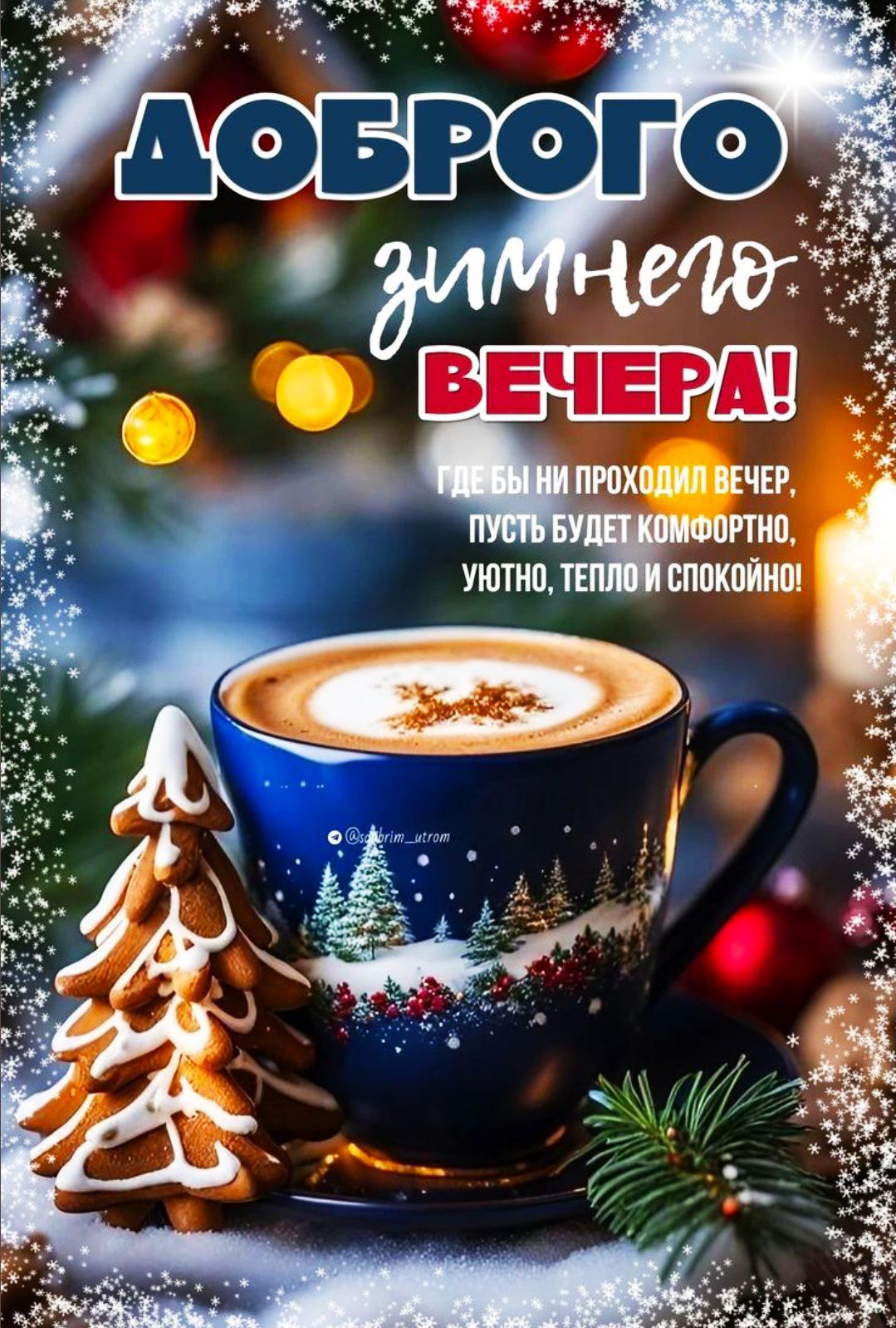 ДОБРОГО ЗИМНЕГО ВЕЧЕРА! ГДЕ БЫ НИ ПРОХОДИЛ ВЕЧЕР, ПУСТЬ БУДЕТ КОМФОРТНО, УЮТО, ТЕПЛО И СПОКОЙНО!