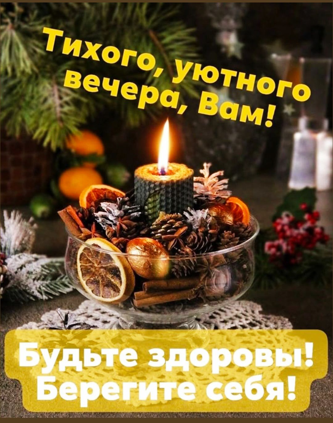Тихого, уютного вечера, Вам!\nБудьте здоровы! Берегите себя!
