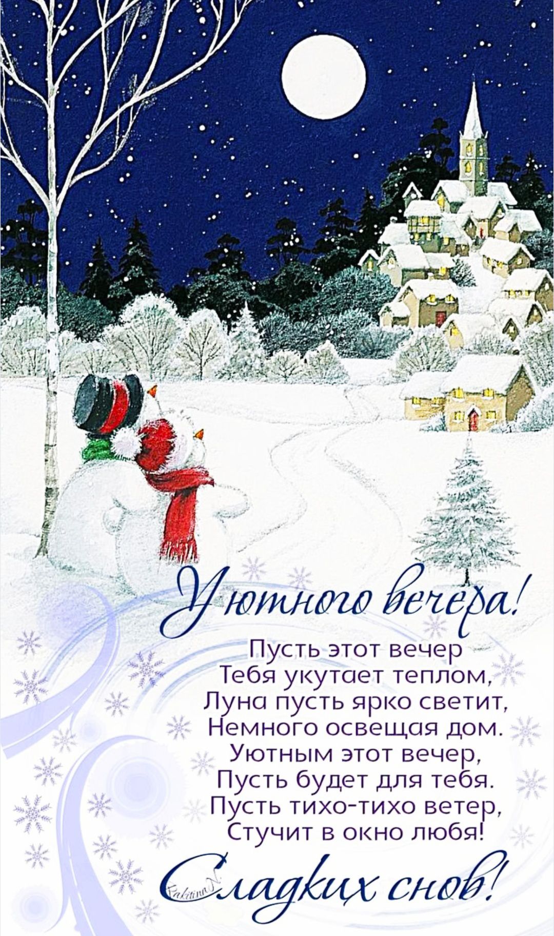 Уютного вечера! Пусть этот вечер Тебя укутает теплом, Луна пусть ярко светит, Немного освещая дом. Уютным этот вечер, Пусть будет для тебя. Пусть тихо-тихо ветер, Стучит в окно любя! Сладких снов!