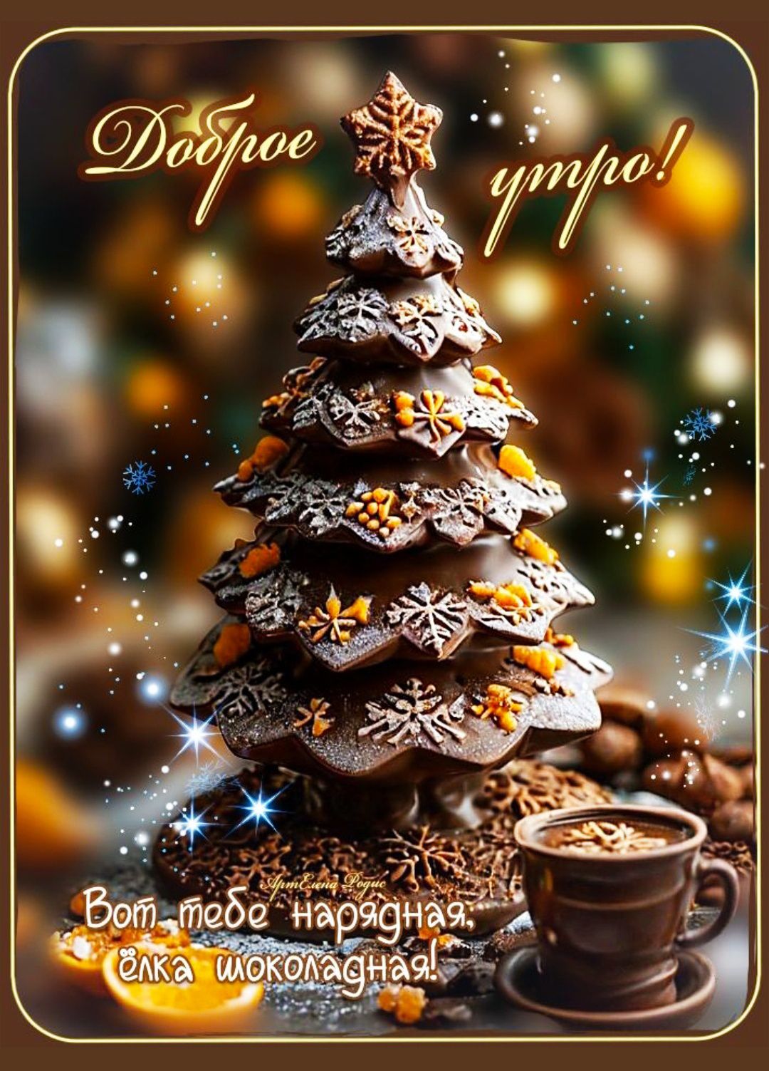 Доброе утро!
Вот тебе нарядная елка шоколадная!