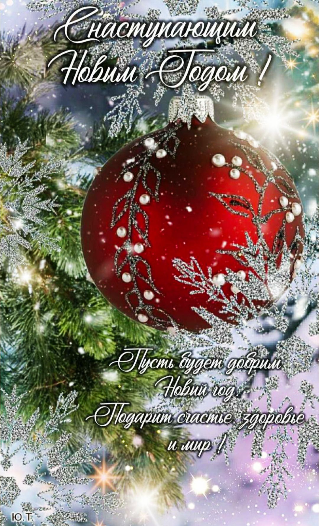 С наступающим Новым годом!
Пусть будет добрым Новый год!
Подари счастье здоровье и мир!