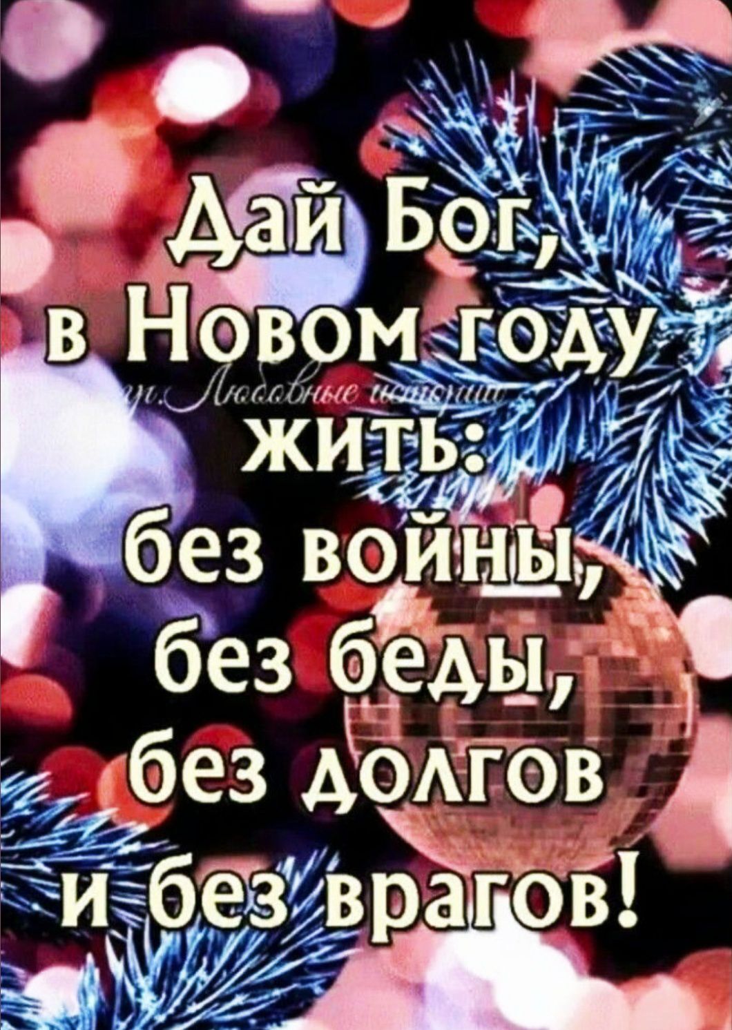 Дай Бог, в Новом году жить: без войны, без беды, без долгов и без врагов!