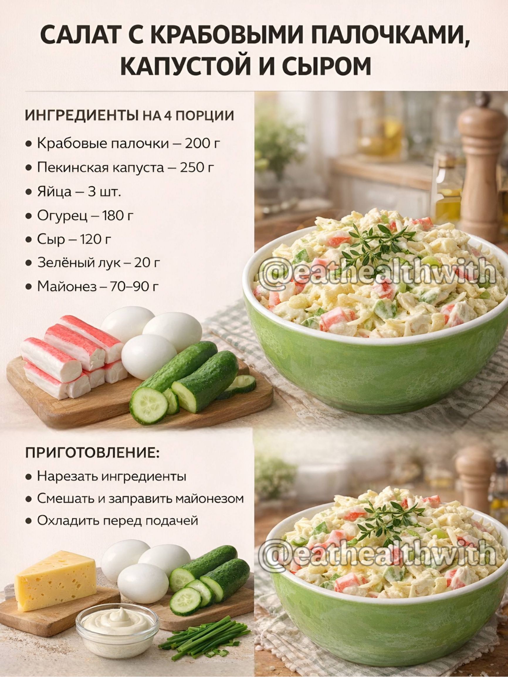 САЛАТ С КРАБОВЫМИ ПАЛОЧКАМИ, КАПУСТОЙ И СЫРОМ. ИНГРЕДИЕНТЫ НА 4 ПОРЦИИ: КРАБОВЫЕ ПАЛОЧКИ – 200 г, ПЕКИНСКАЯ КАПУСТА – 250 г, ЯЙЦА – 3 шт., ОГУРУЦ – 180 г, СЫР – 120 г, ЗЕЛЁНЫЙ ЛУК – 20 г, МАЙОНЕЗ – 70–90 г. ПРИГОТОВЛЕНИЕ: нарезать ингредиенты, смешать и заправить майонезом. Охладить перед подачей.