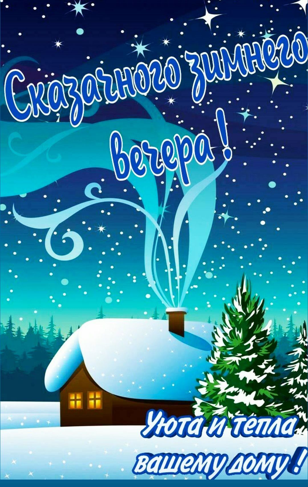 Сказанного зимнего ветра!
Уюта и тепла вашему дому!