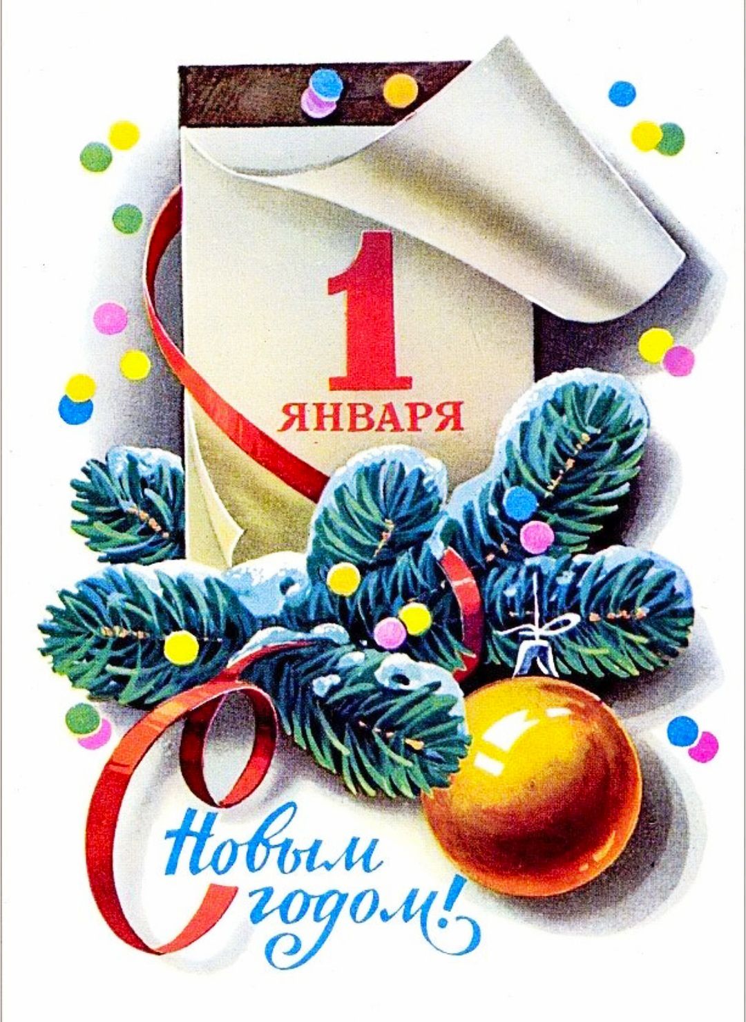 1 ЯНВАРЯ
С Новым годом!