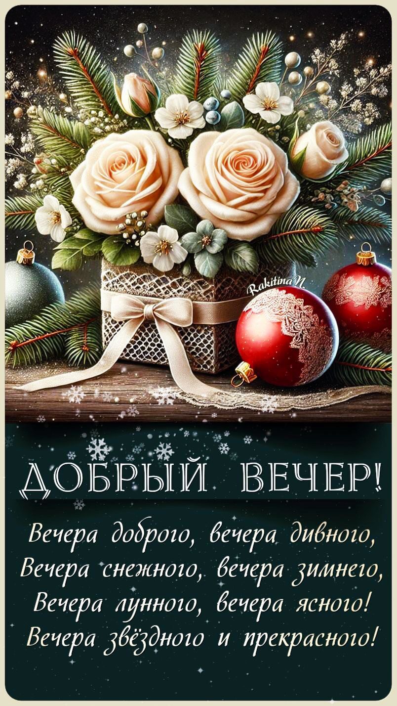 Добрый вечер! Вечера доброю, вечера дивною, Вечера снежною, вечера зимнею, Вечера лунною, вечера ясною! Вечера звёздной и прекрасной!