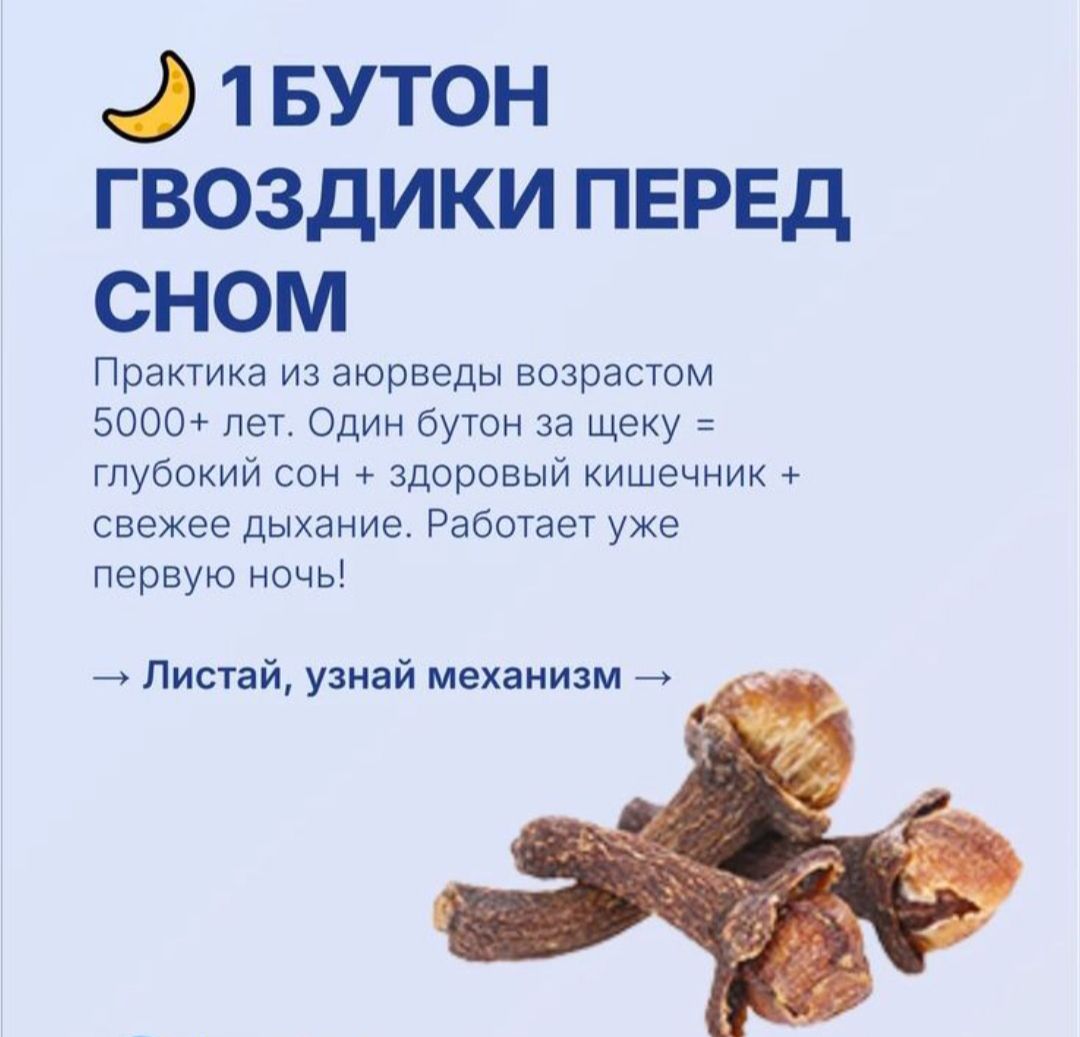 1 БУТОН ГВОЗДИКИ ПЕРЕД СНОМ
Практика из древности возрастом 5000+ лет. Один бутон за щеку = глубокий сон + здоровый кишечник + свежее дыхание. Работает уже первой ночи!
→ Листай, узнай механизм →