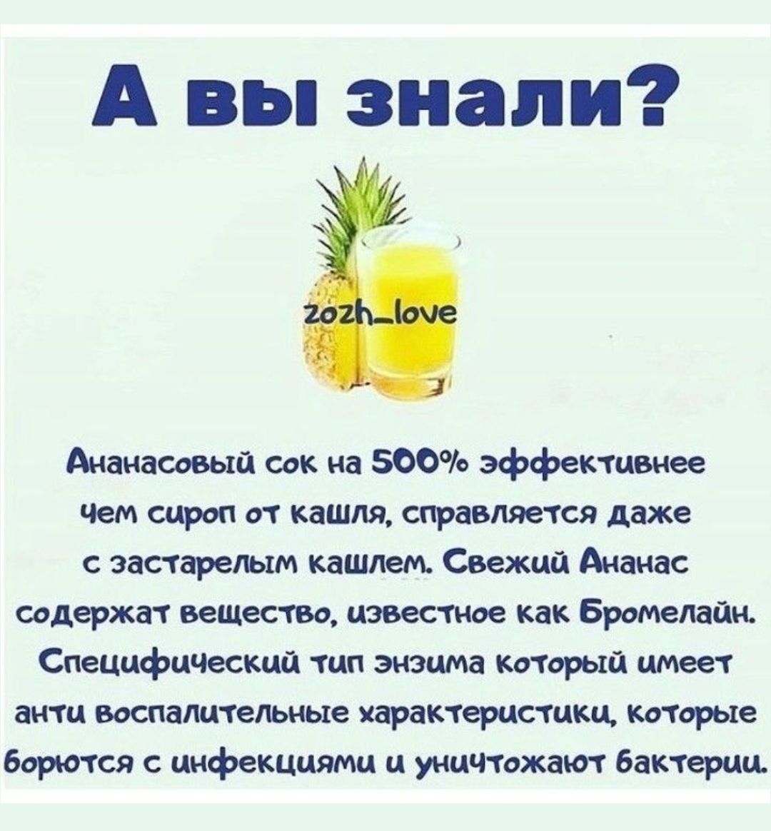 Ананасовый сок на 500% эффективнее чем сироп от кашля, справляется даже с застарелым кашлем. Свежий Ананас содержат вещество, известное как Бромелайн. Специфический тип энзима который имеет антивоспалительные характеристики, которые борются с инфекциями и уничтожают бактерии.