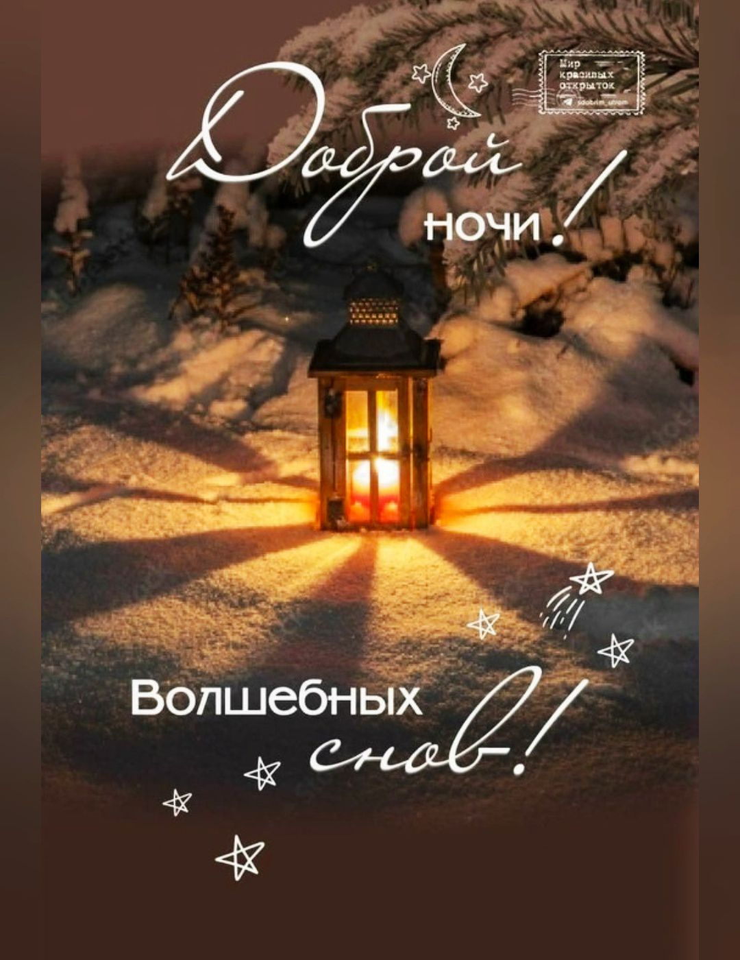 Доброй ночи! Волшебных снов!