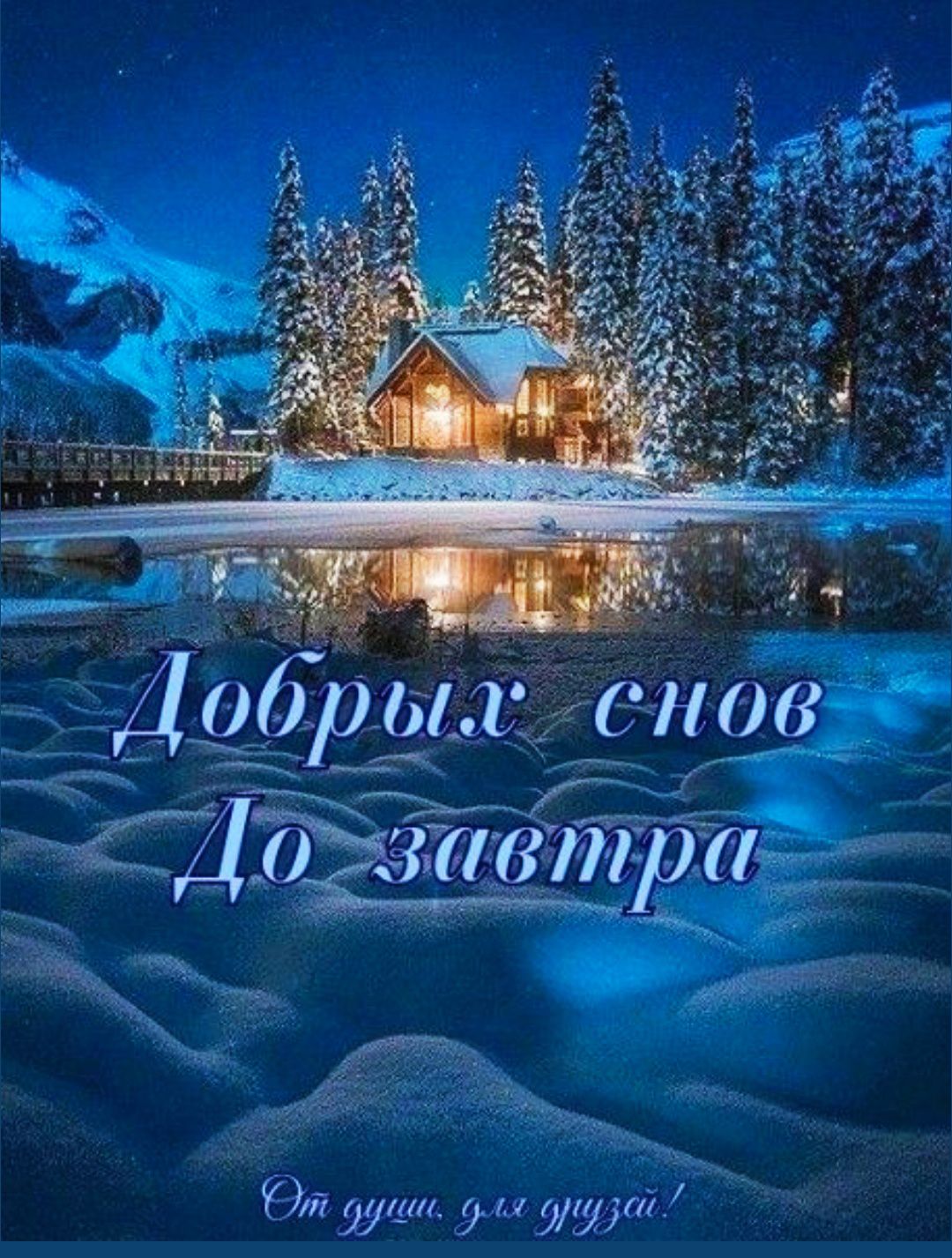 Добрых снов До завтра\nОт души, для друзей!