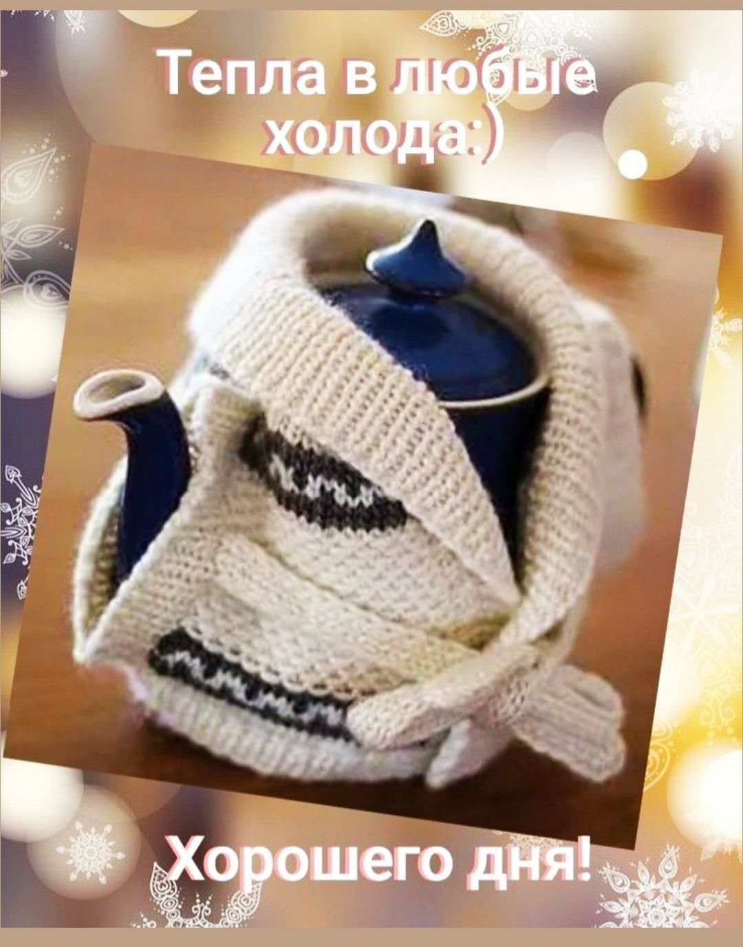 Тепла в любые холода) Хорошего дня!