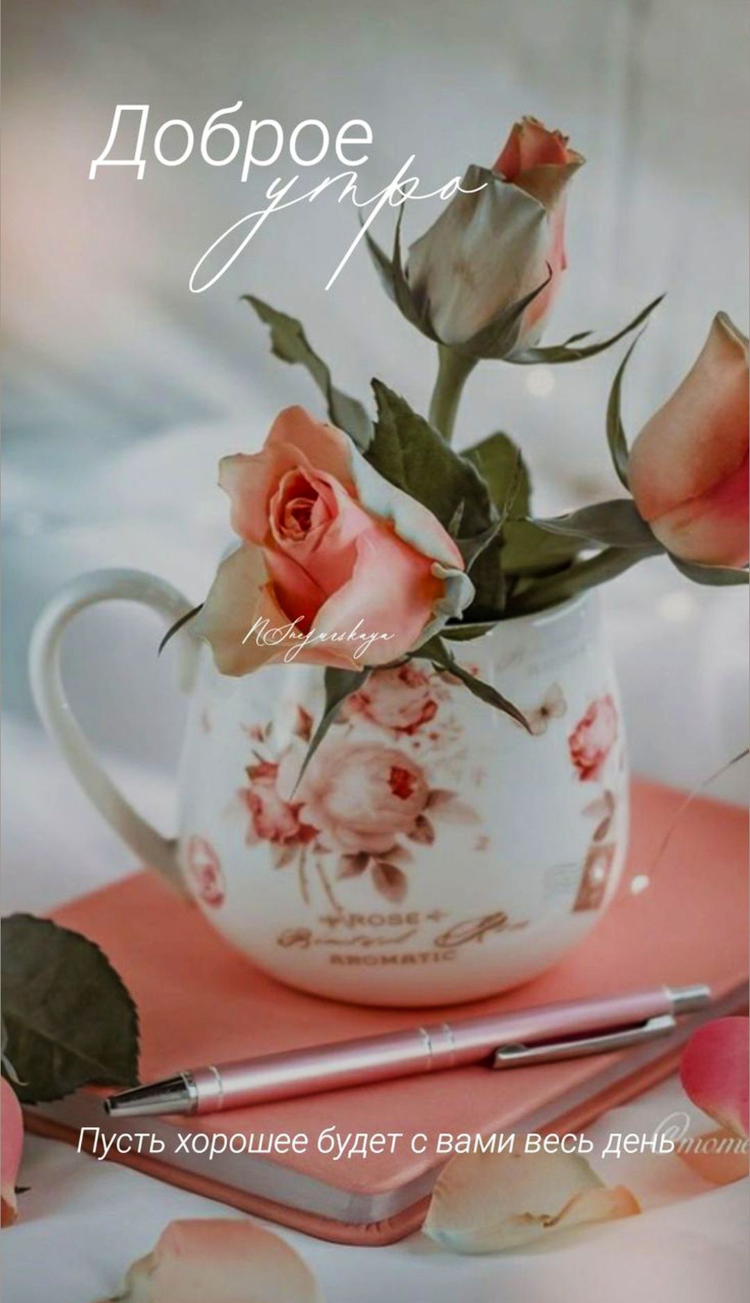 Доброе утро. Пусть хорошее будет с вами весь день.