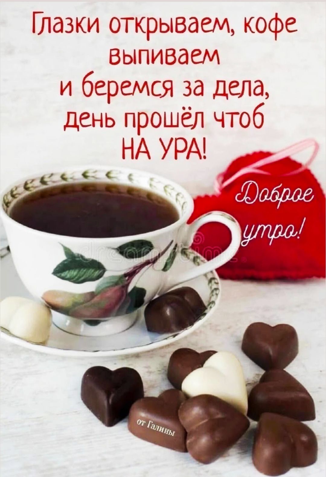 Глазки открываем, кофе выпиваем и беремся за дела, день прошёл чтоб НА УРА! Доброе утро!