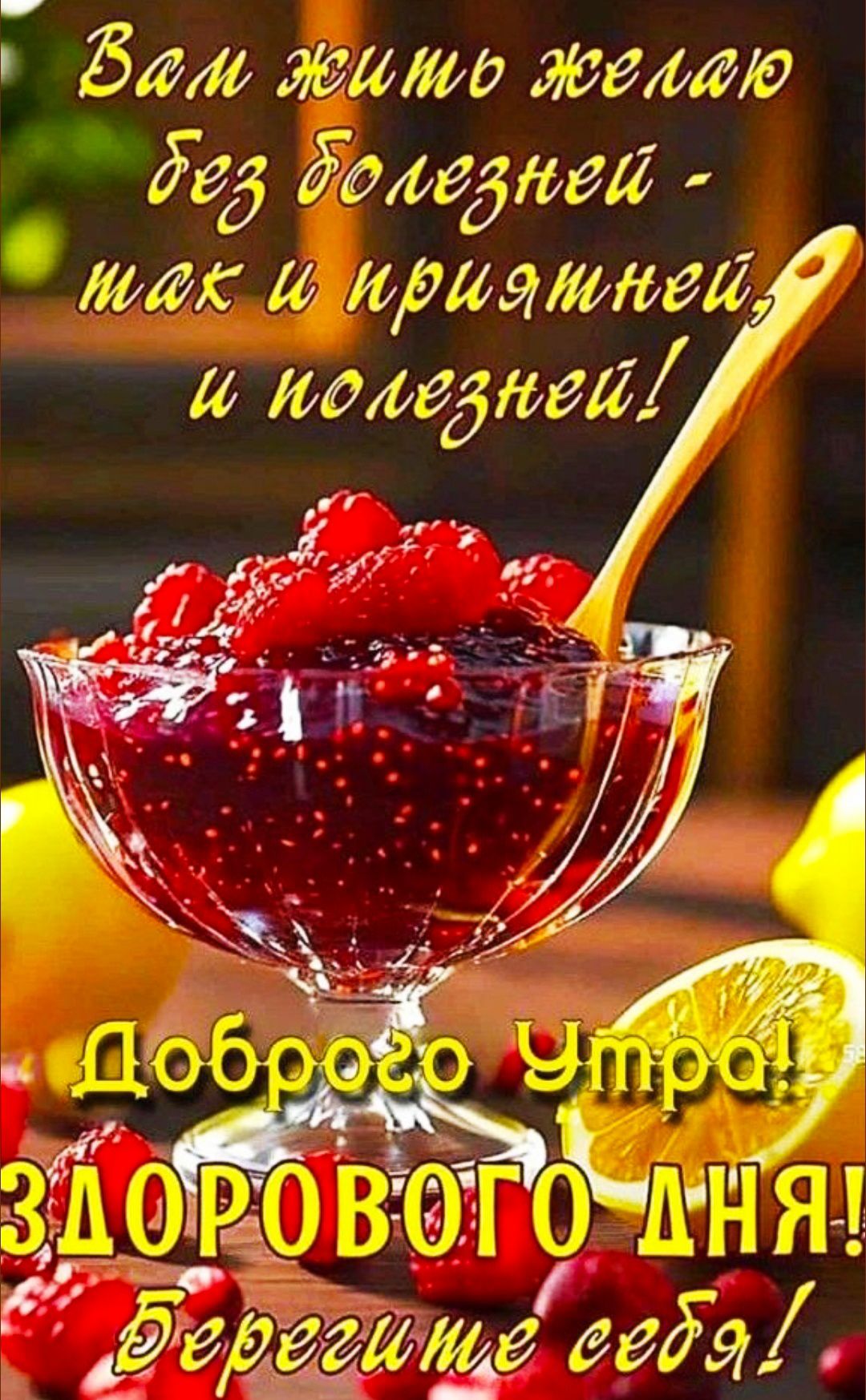 Вам жить желар без болезней - так и приятно, и полезней! Доброе Утро! Здорового дня! Берегите себя!