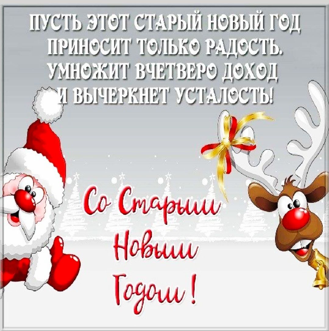 Пусть этот старый новый год приносит только радость, умножит вчетверо доход и вычеркнет усталость! Со Старым Новым Годом!