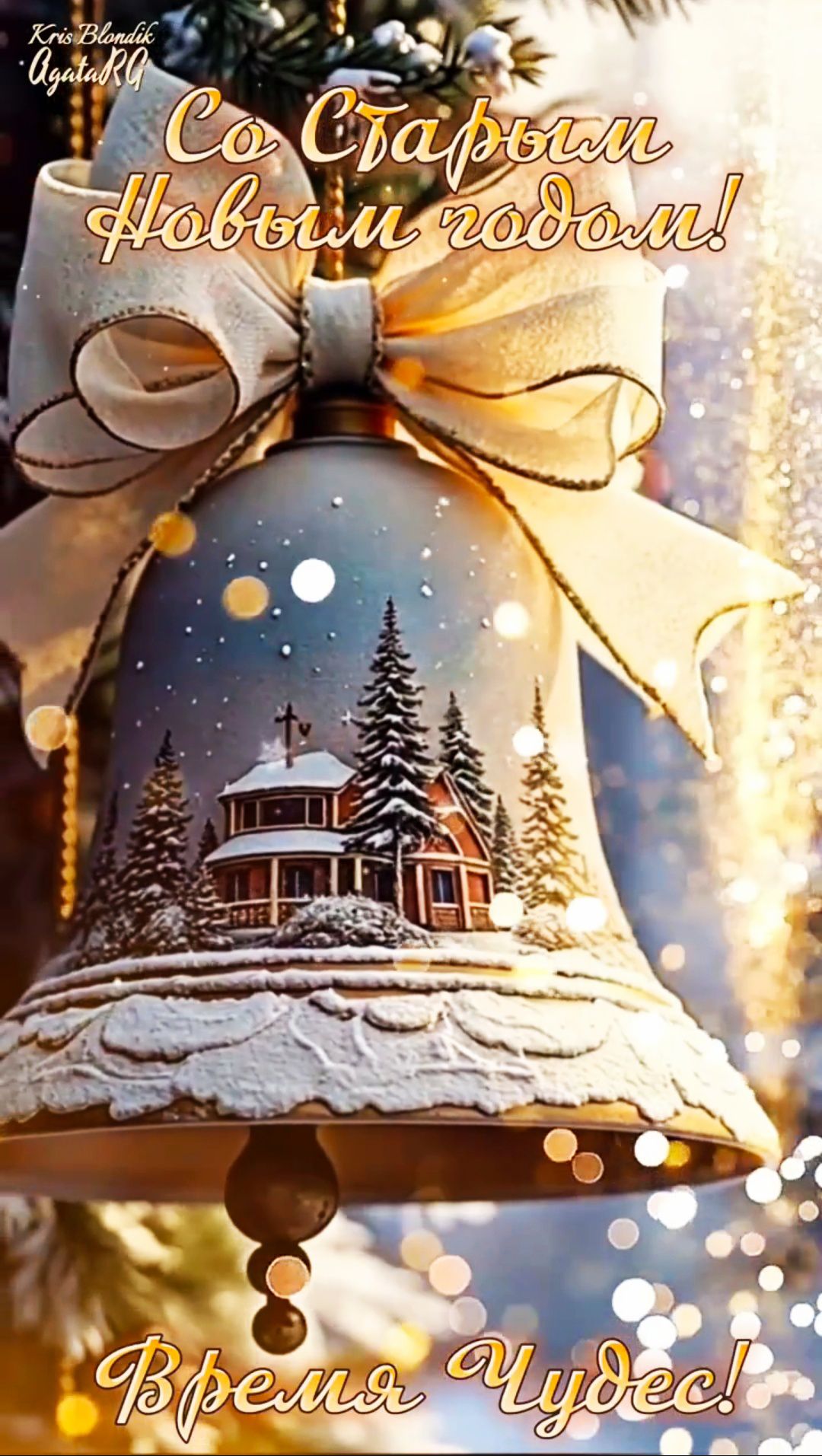 Со Старым Новым годом! Время Чудес!