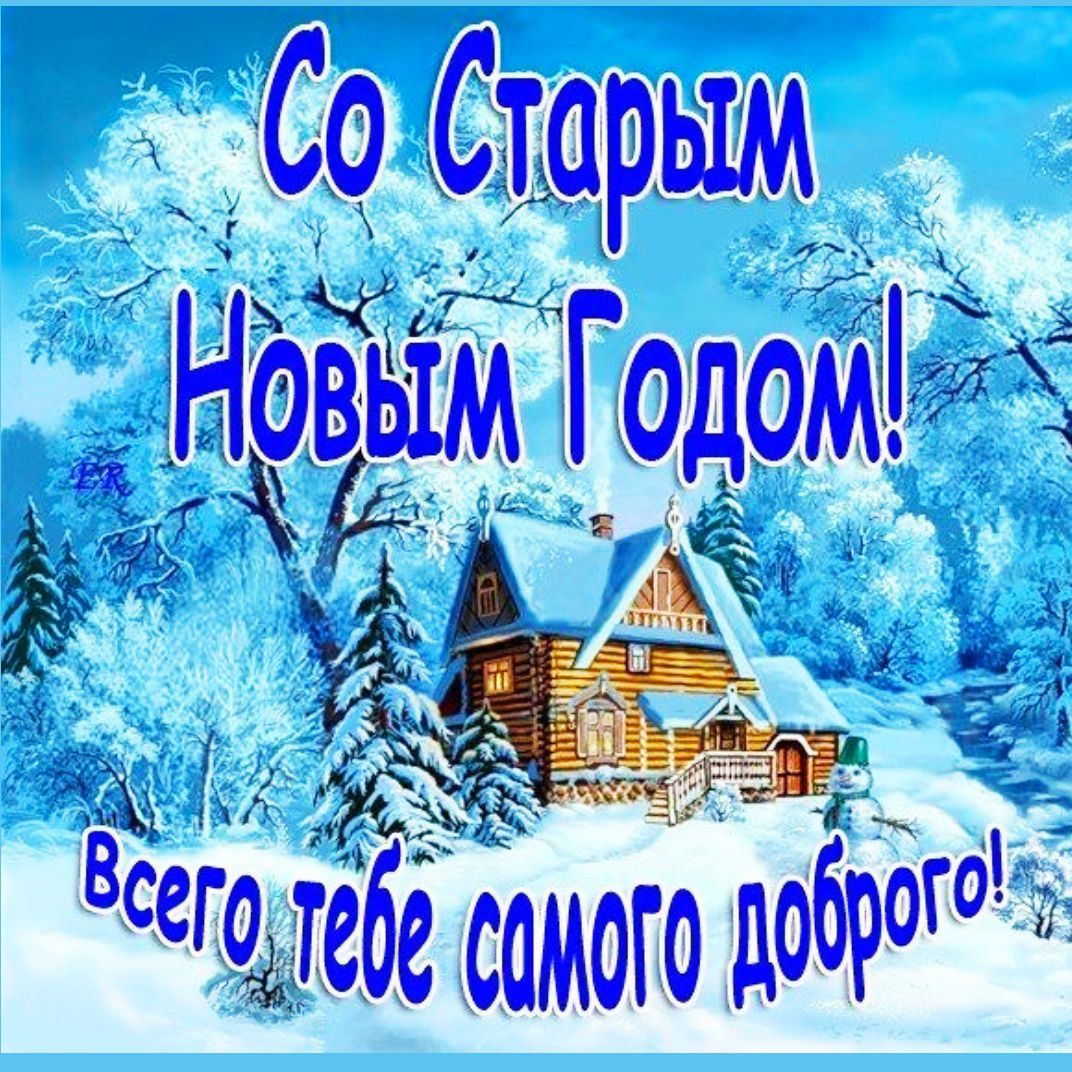 Со Старым Новым Годом! Всего тебе самого доброго!