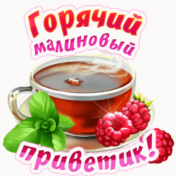Горячий малиновый приветик!