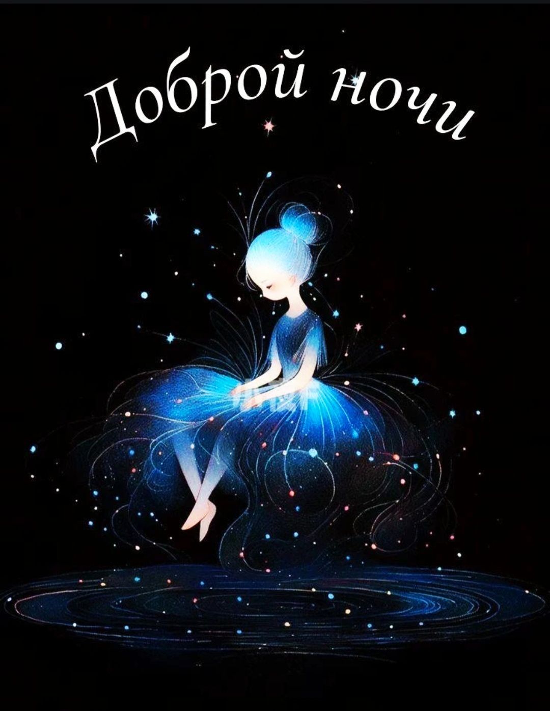 Доброй ночи