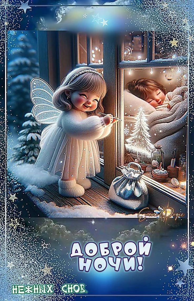 Доброй ночи! Нежных снов