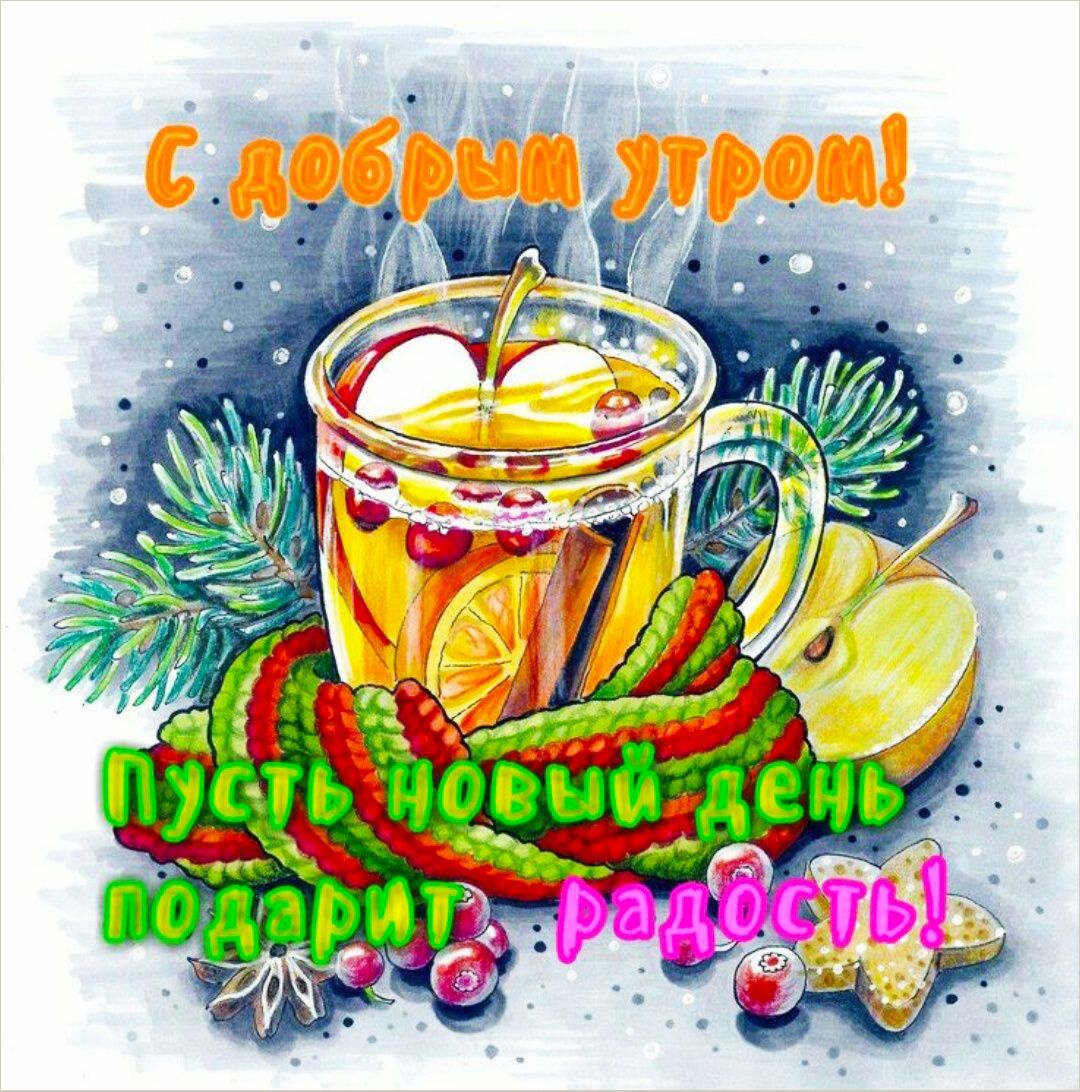С добрым утром! Пусть новый день подарит радость!