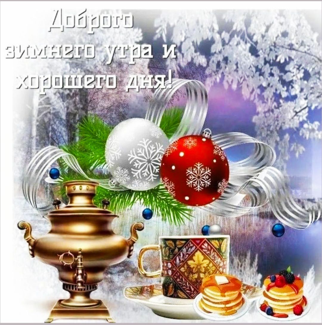 Доброе утро и хорошего дня!