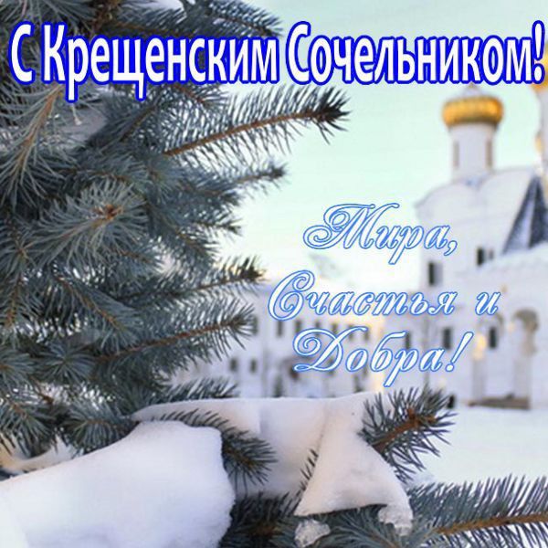 С Крещенским Сочельником! Мира, Счастья и Добра!