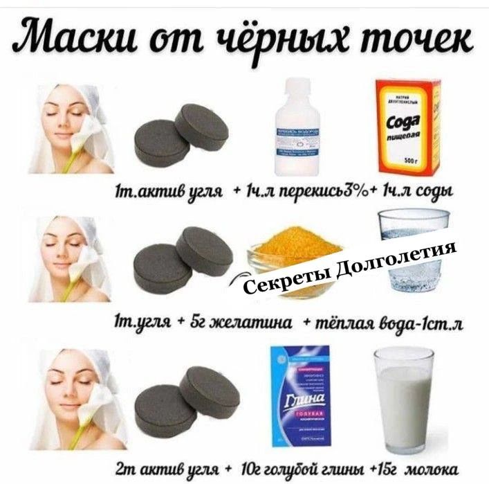 Маски от чёрных точек
1м актив угля + 1чл перекись + 1чл соды
Секреты долголетия
1м угля + 5г желатина + тёплая вода 1 ст.л
2м актив угля + 10г голубой глины + 1/2 молока