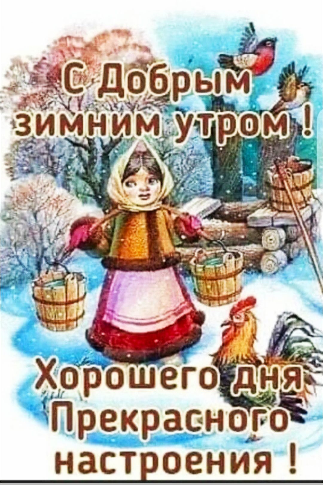 С Добрым зимним утром! Хорошего дня Прекрасного настроения!