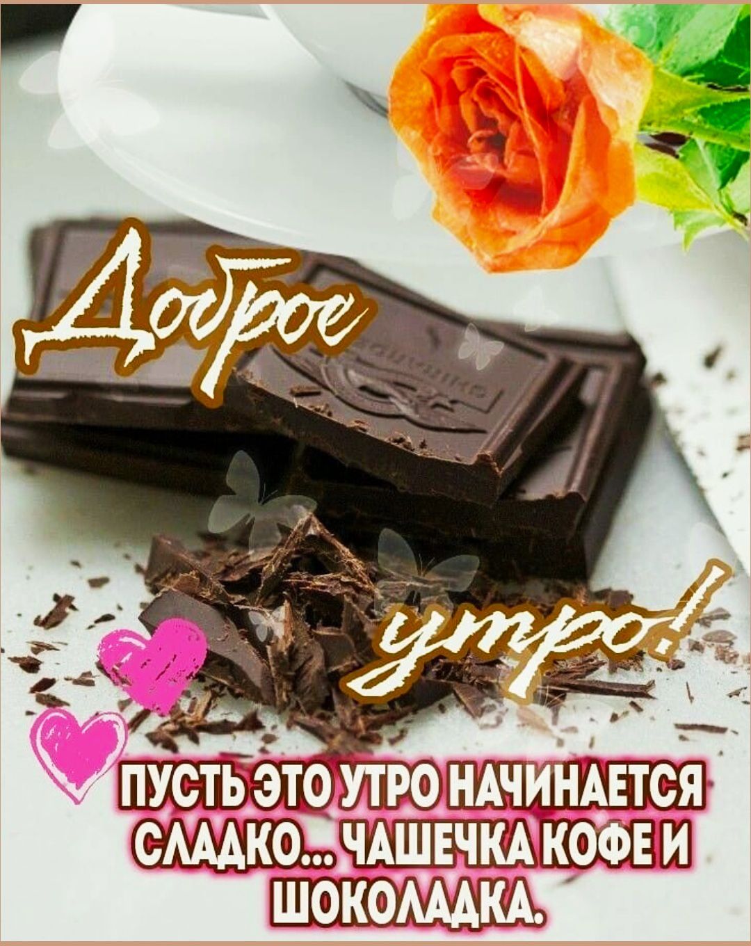Доброе утро! Пусть это утро начинается сладко... чашечка кофе и шоколадка.