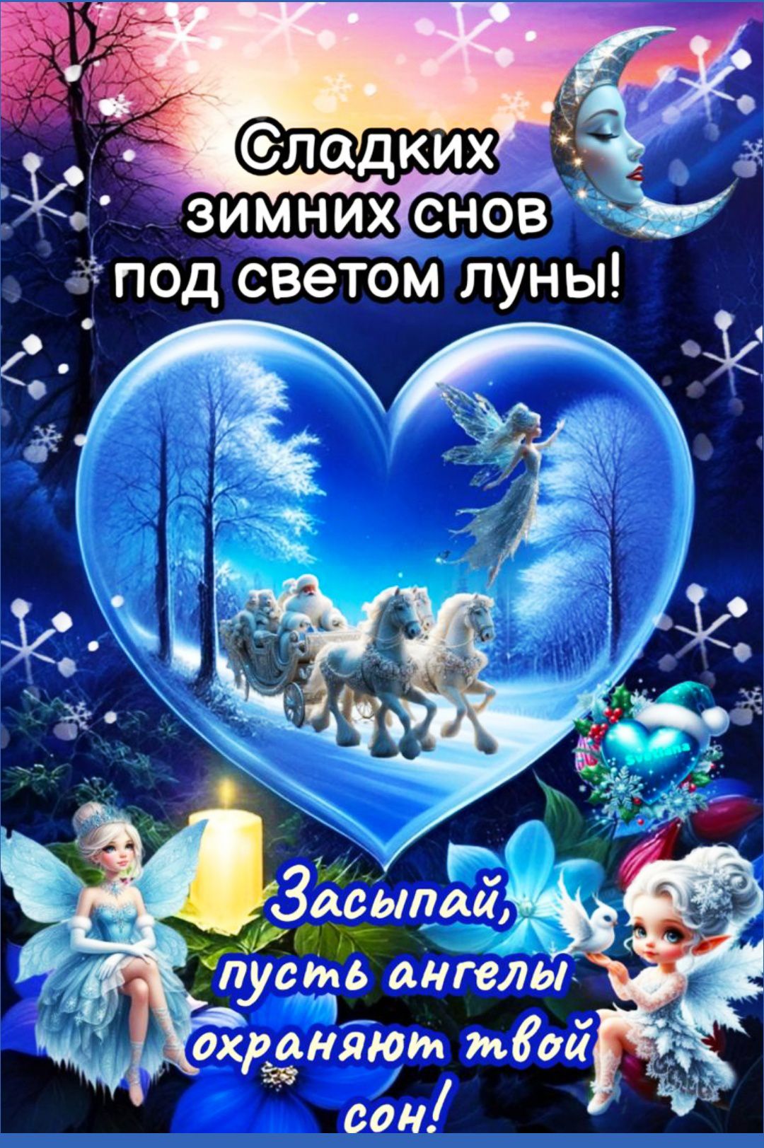 Сладких зимних снов под светом луны! Засыпай, пусть ангелы охраняют твой сон!