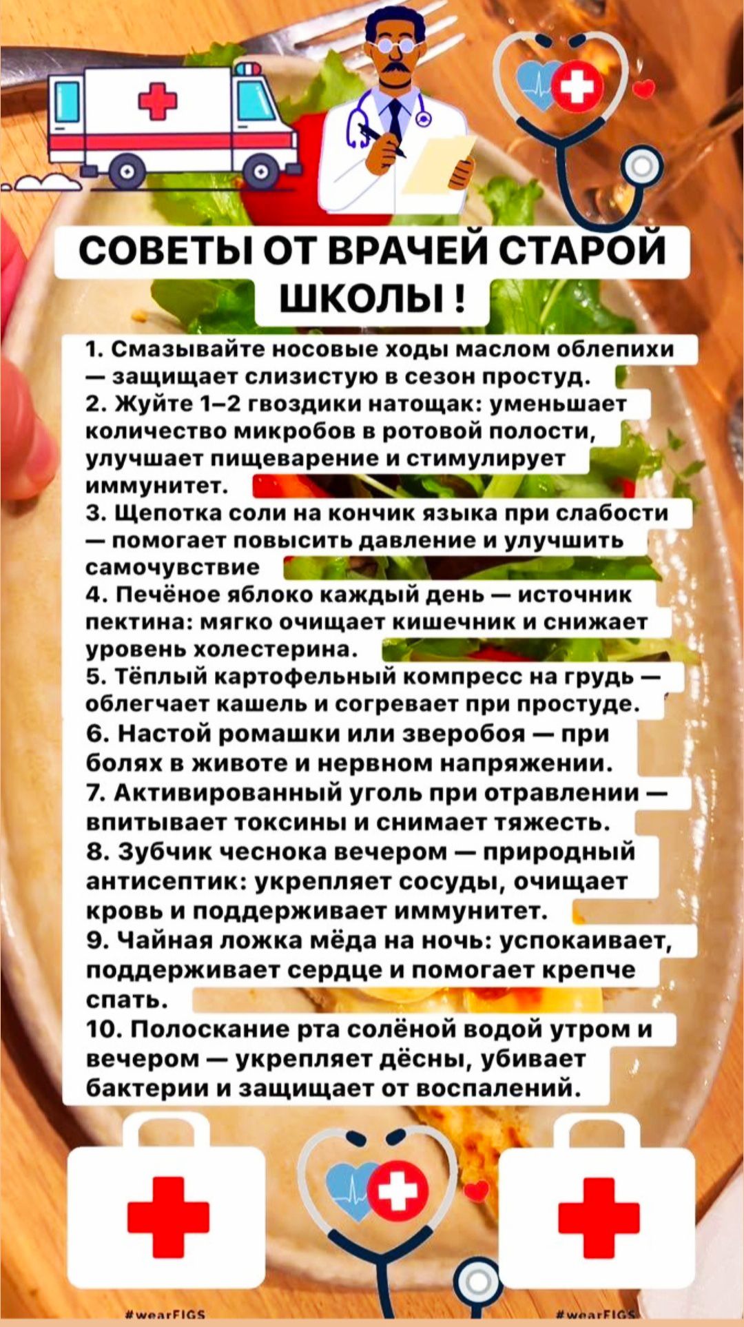 СОВЕТЫ ОТ ВРАЧЕЙ СТАРОЙ ШКОЛЫ!