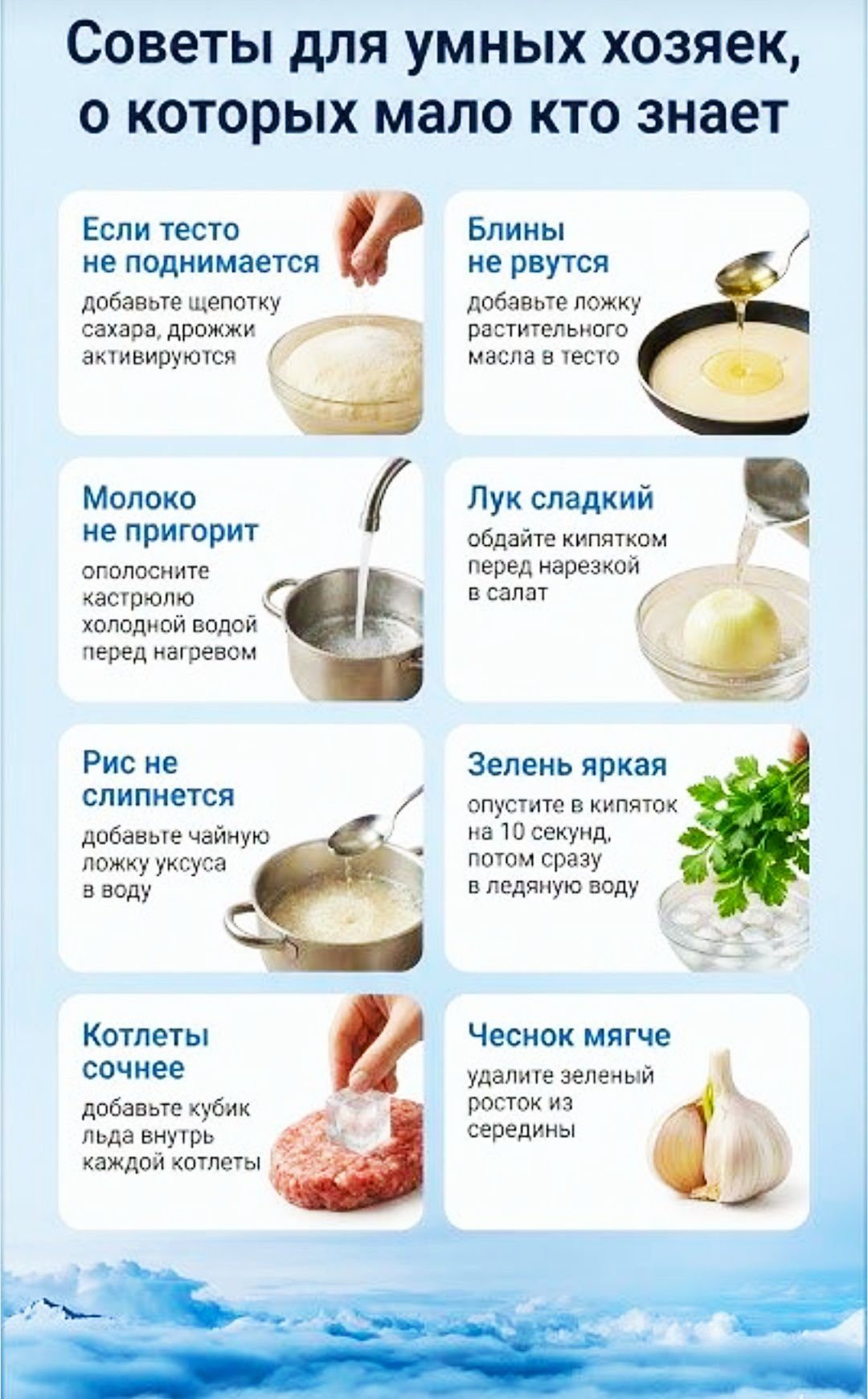 Советы для умных хозяек, о которых мало кто знает. Если тесто не поднимается — щепотка сахара, дрожжи активируются. Блины не рвутся — ложку растительного масла в тесто. Молоко не пригорит — ополоснуть кастрюлю холодной водой перед нагревом. Лук сладкий — обдать кипятком перед нарезкой. Рис не слипнется — чайную ложку уксуса в воду. Зелень яркая — 10 сек в кипятке, затем в ледяную воду. Котлеты сочнее — кубики льда внутрь котлет. Чеснок мягче — удалить зелёный росток.
