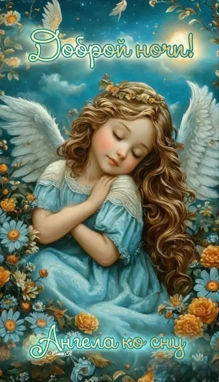 Доброй ночи! Ангела ко сну