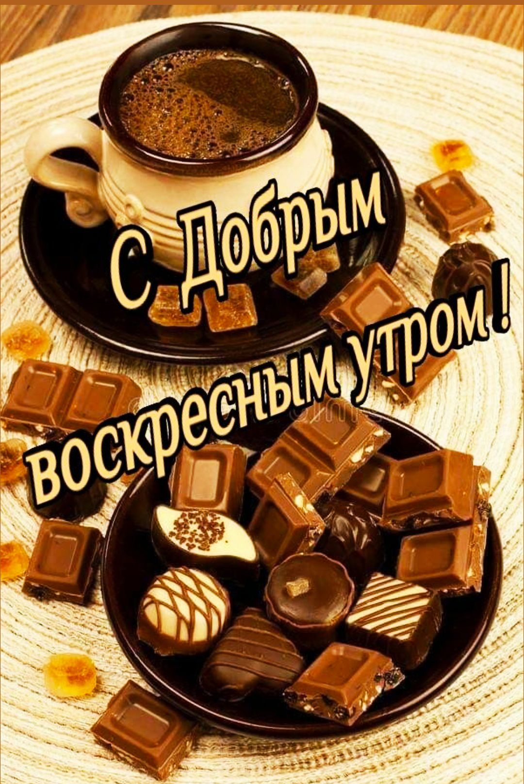 С Добрым воскресным утром!