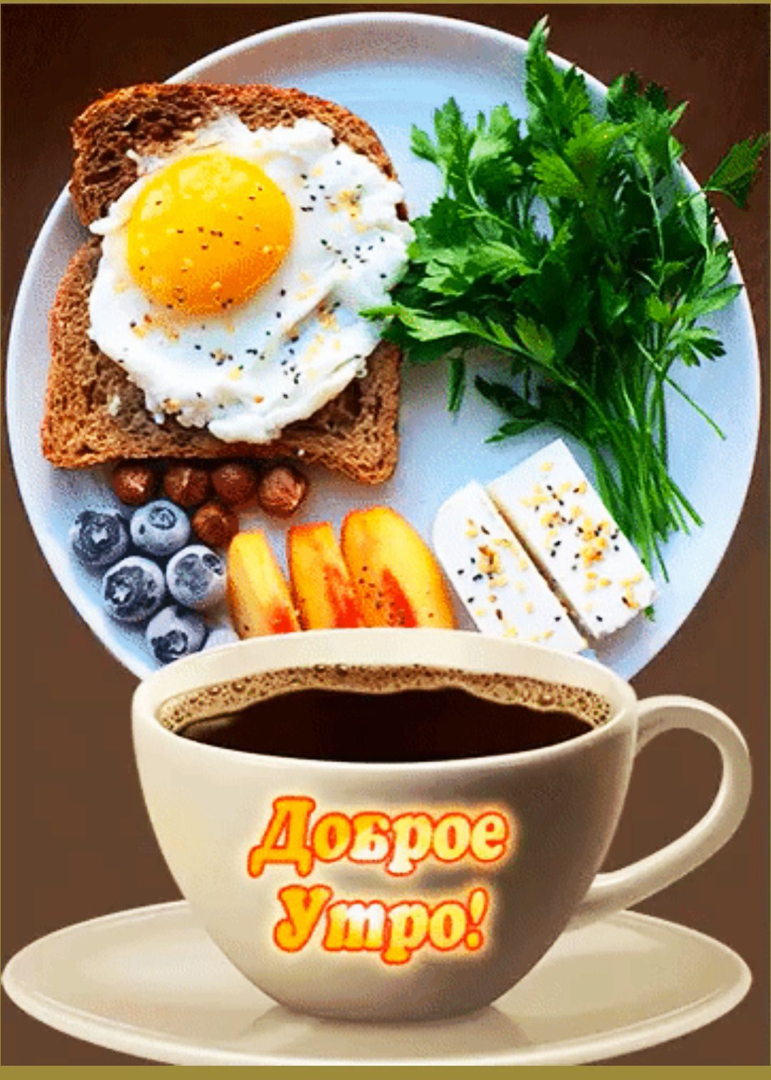 Доброе утро!