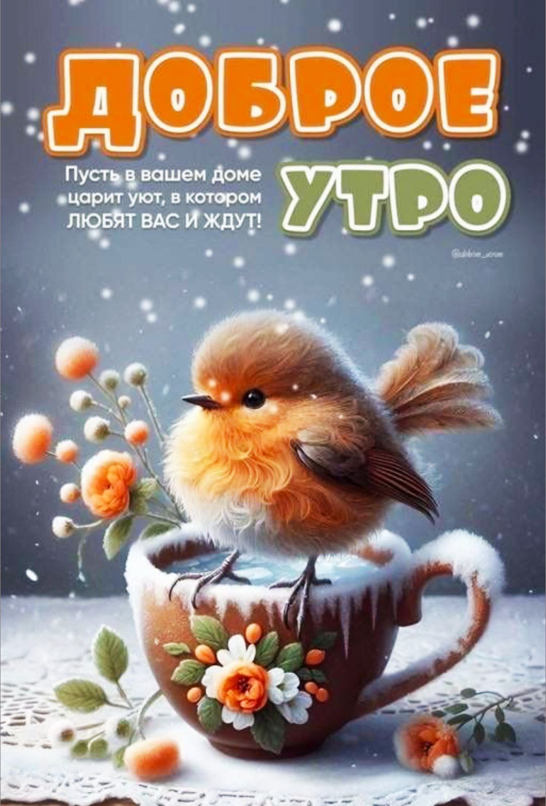 Доброе утро Пусть в вашем доме царит уют, в котором любят вас и ждут!