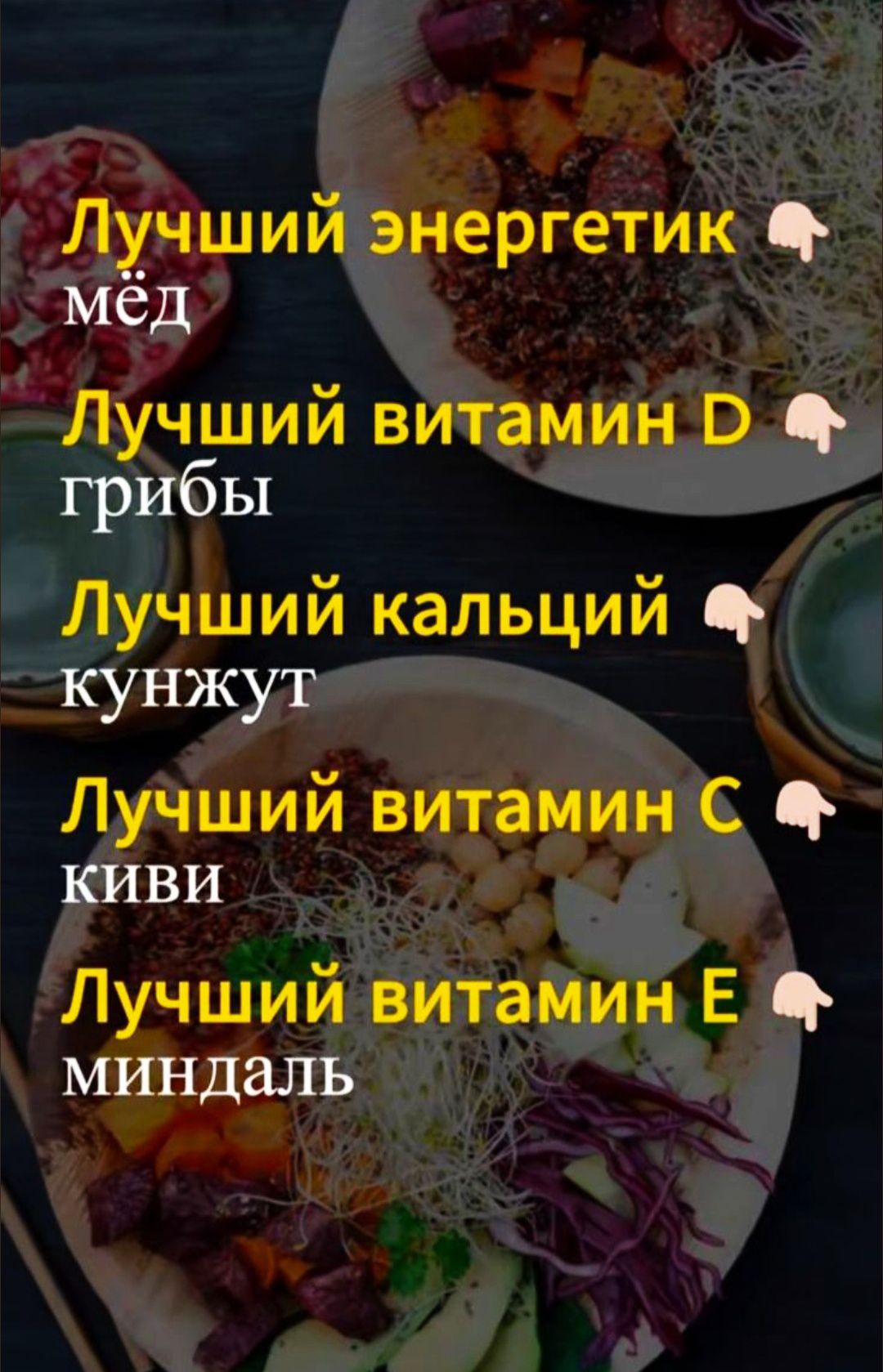 Лучший энергетик мёд
Лучший витамин D грибы
Лучший кальций кунжут
Лучший витамин C киви
Лучший витамин E миндаль