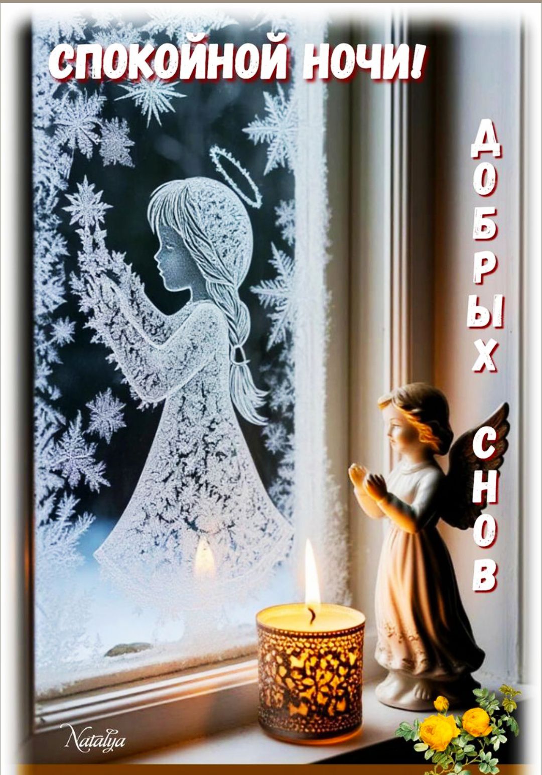 СПОКОЙНОЙ НОЧИ! ДОБРЫХ СНОВ Natalya