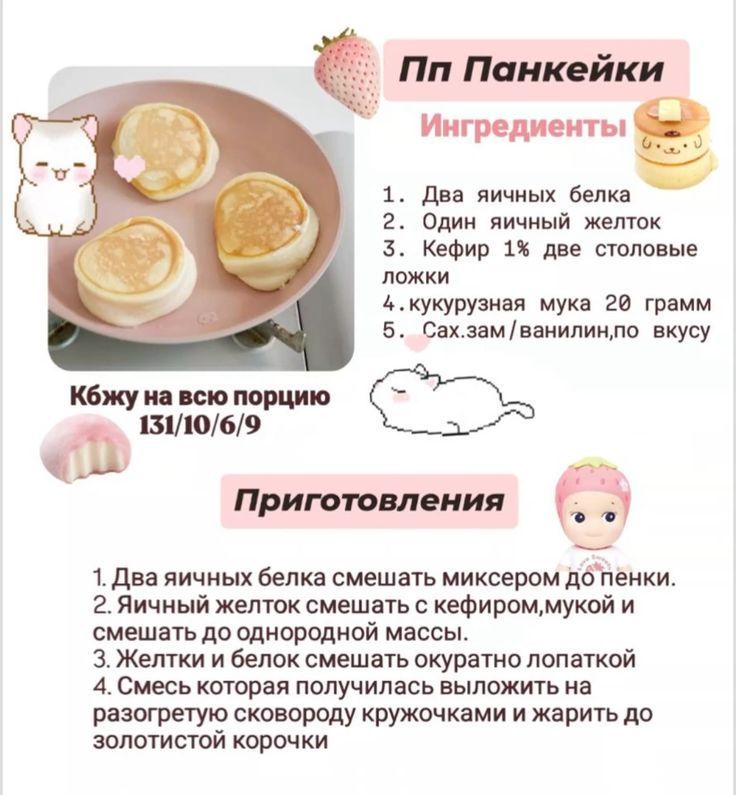Пп Pancake
Ингредиенты
1. Два яичных белка
2. Один яичный желток
3. Кефир 1% две столовые ложки
4. Кукурузная мука 20 грамм
5. Сахар/ванилин, по вкусу

КБЖУ на всю порцию 131/10/6/9

Приготовления
1. Два яичных белка смешать миксером до пены.
2. Яичный желток смешать с кефиром, мукой и смешать до однородной массы.
3. Желтки и белки смешать аккуратно лопаткой.
4. Смесь, которая получилась, выкладывать на разогретую сковороду кружочками и жарить до золотистой корочки.