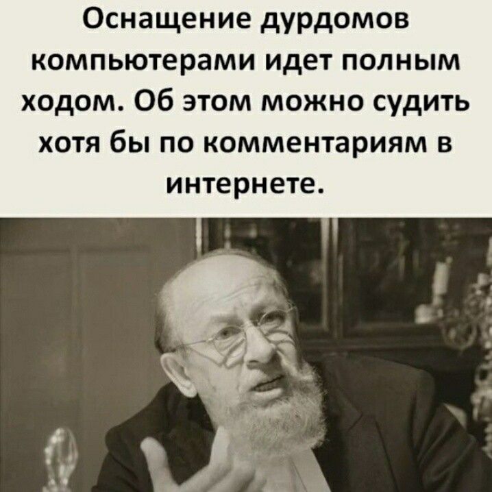 Оснащение дурдомов компьютерами идет полным ходом. Об этом можно судить хотя бы по комментариям в интернете.