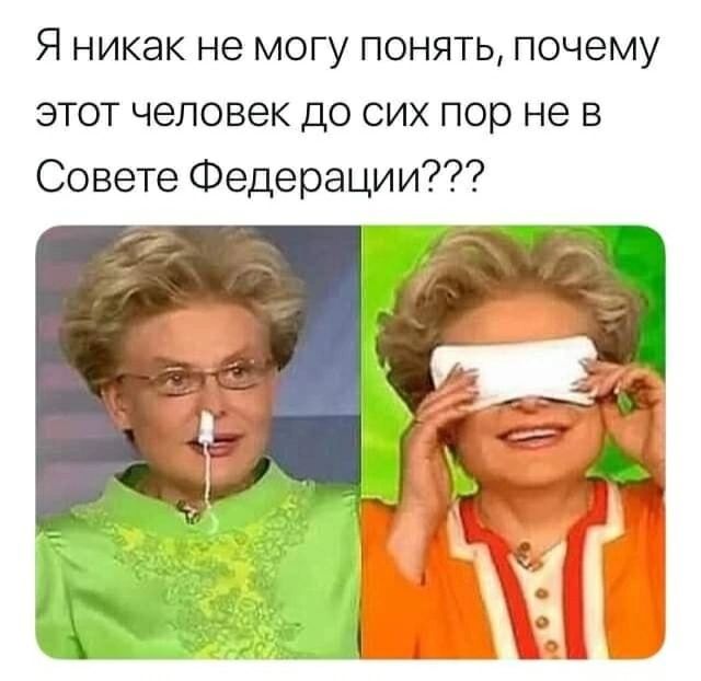 Я никак не могу понять, почему этот человек до сих пор не в Совете Федерации???