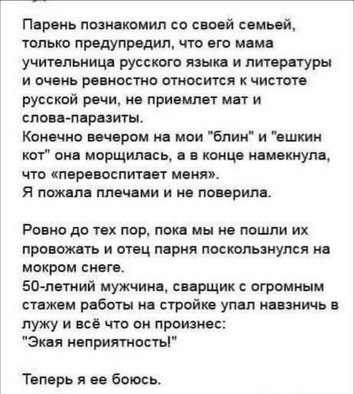 Парень познакомил со своей семьей, только предупредил, что его мама учительница русского языка и литературы и очень ревностно относится к чистоте русской речи, не приемлет мат и слова-паразиты. Конечно вечером на мои 