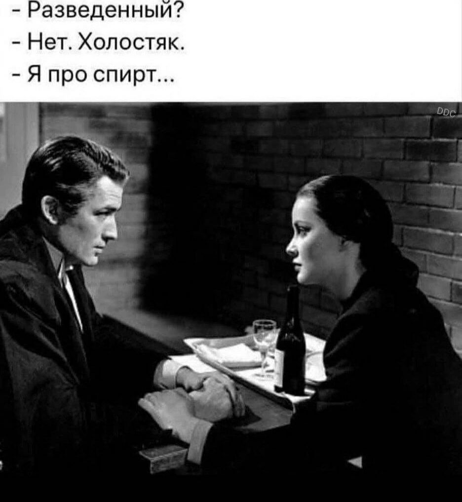 - Разведенный?
- Нет. Холостяк.
- Я про спирт...