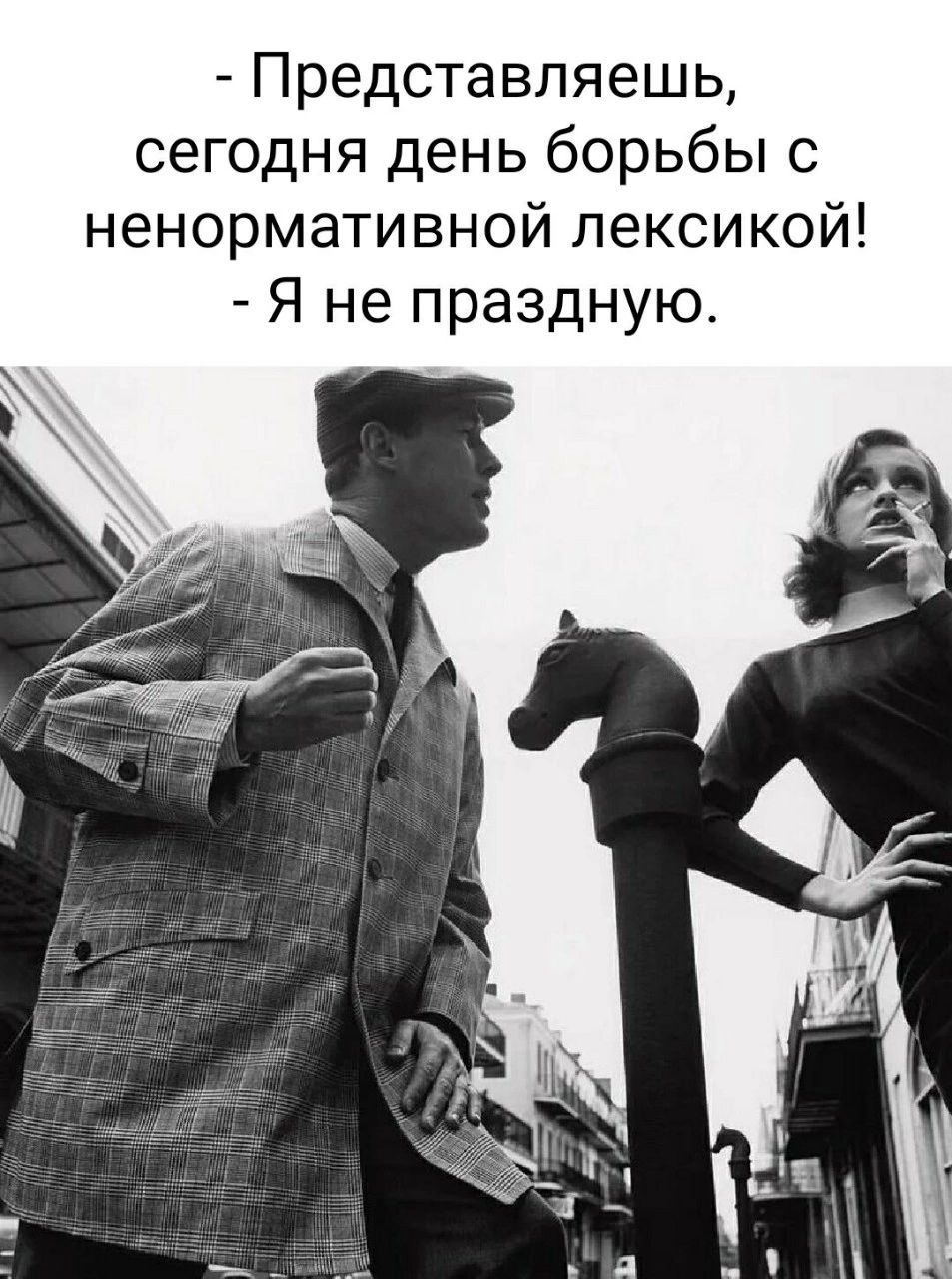 - Представляешь, сегодня день борьбы с ненормативной лексикой!
- Я не праздную.