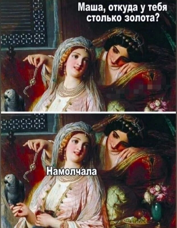 Маша, откуда у тебя столько золота? Намолчала